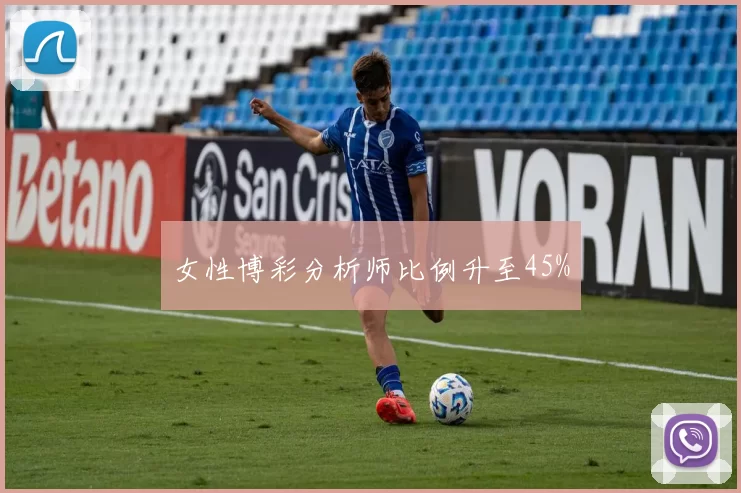 女性博彩分析师比例升至45%