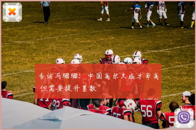 专访冯珊珊：中国高尔夫成才率高 但需要提升基数＂