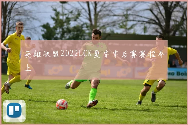 英雄联盟2022LCK夏季季后赛赛程奉上