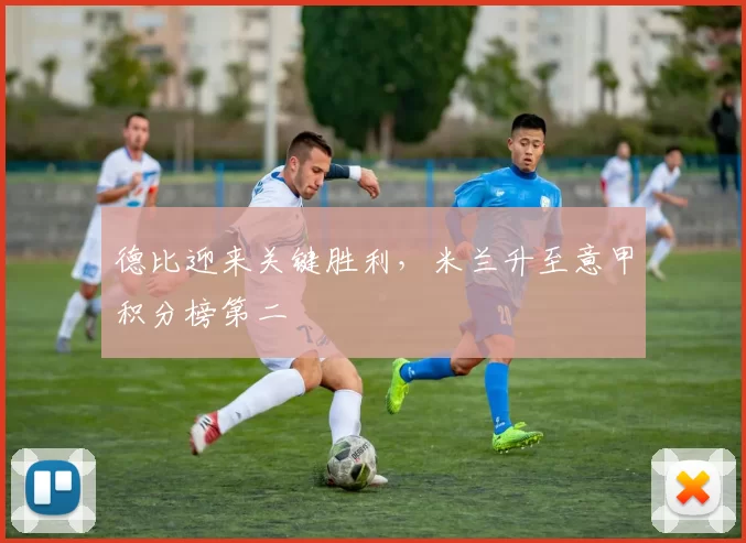 德比迎来关键胜利，米兰升至意甲积分榜第二