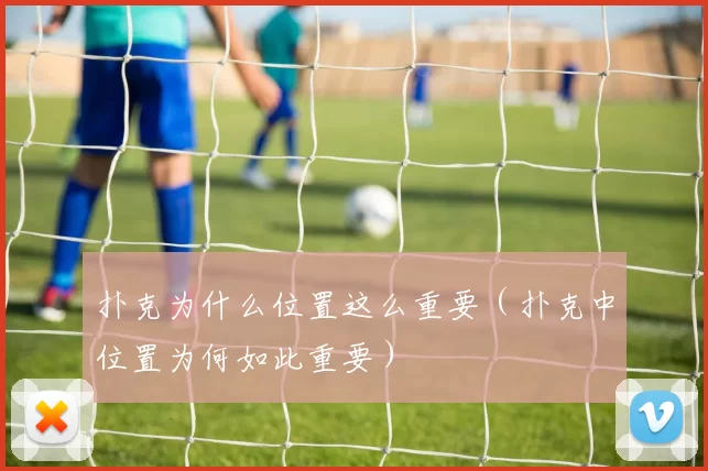 扑克为什么位置这么重要（扑克中位置为何如此重要）
