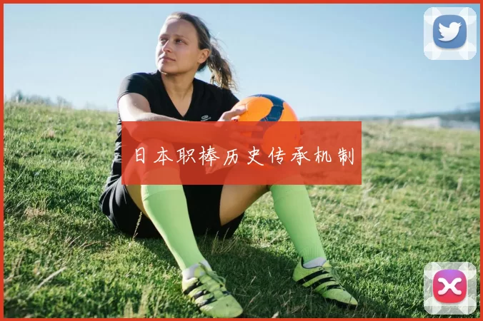日本职棒历史传承机制