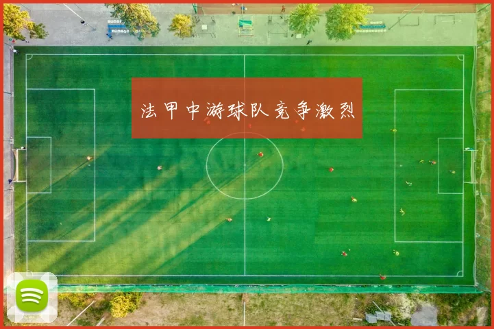 法甲中游球队竞争激烈