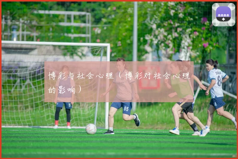 博彩与社会心理（博彩对社会心理的影响）