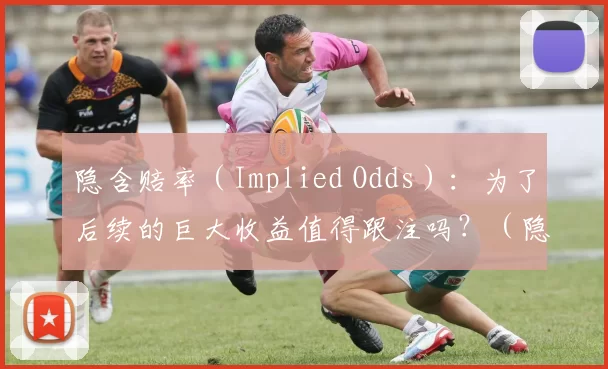 隐含赔率（Implied Odds）：为了后续的巨大收益值得跟注吗？（隐含赔率解析：为未来更大回报而跟注是否划算？）