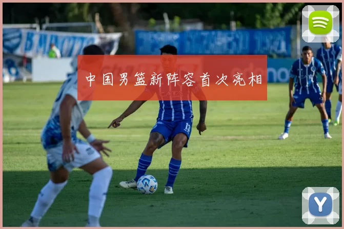 中国男篮新阵容首次亮相
