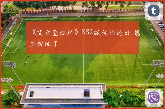 《艾尔登法环》NS2版优化还好 能正常玩了