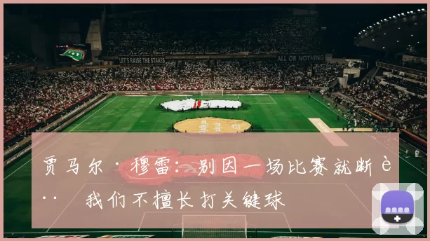 贾马尔·穆雷：别因一场比赛就断言我们不擅长打关键球