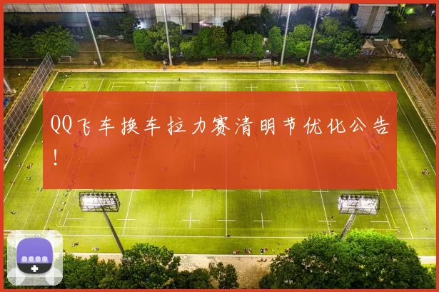 QQ飞车换车拉力赛清明节优化公告！
