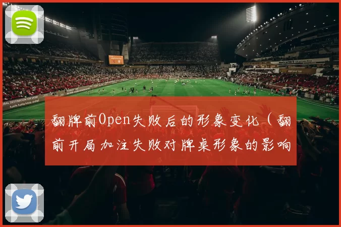 翻牌前Open失败后的形象变化（翻前开局加注失败对牌桌形象的影响）