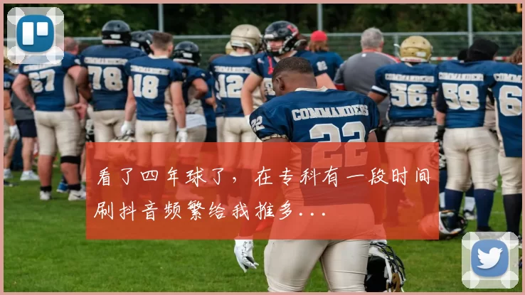 看了四年球了，在专科有一段时间刷抖音频繁给我推多...