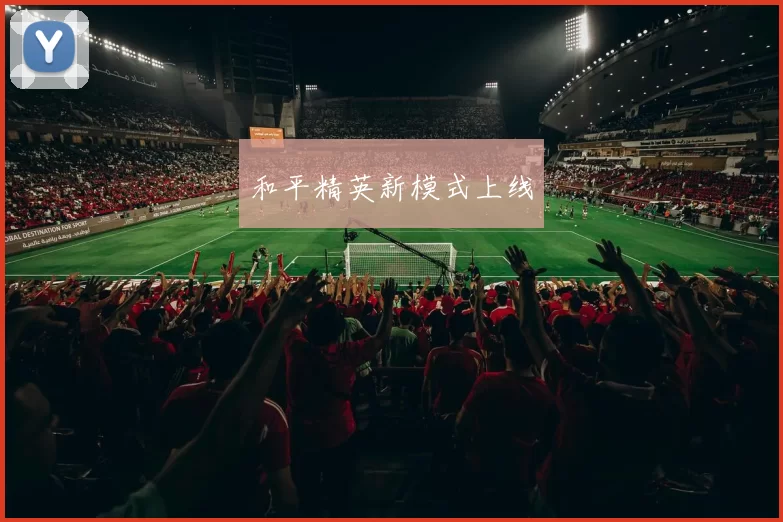 和平精英新模式上线
