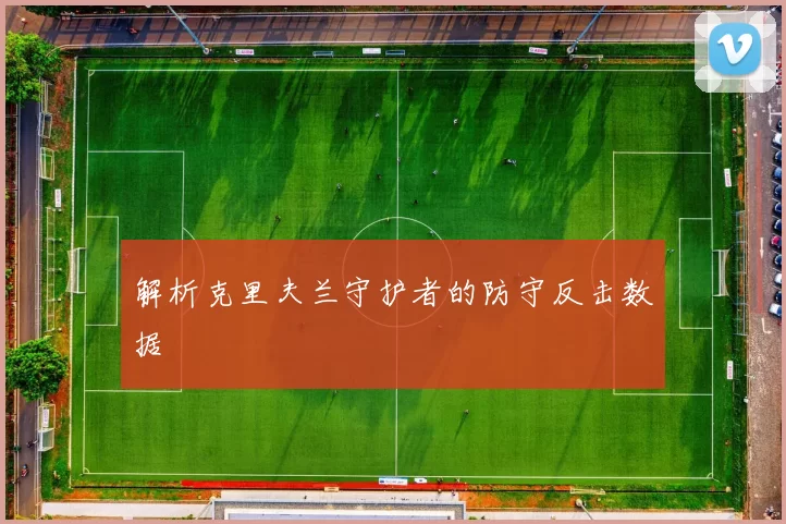 解析克里夫兰守护者的防守反击数据