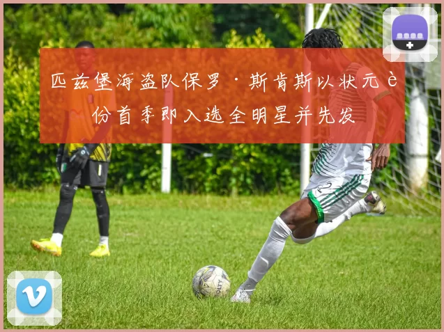 匹兹堡海盗队保罗·斯肯斯以状元身份首季即入选全明星并先发