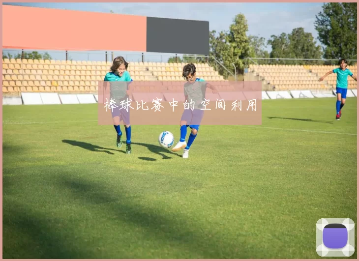 棒球比赛中的空间利用