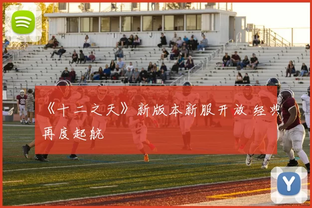 《十二之天》新版本新服开放 经典再度起航