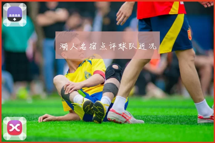 湖人名宿点评球队近况