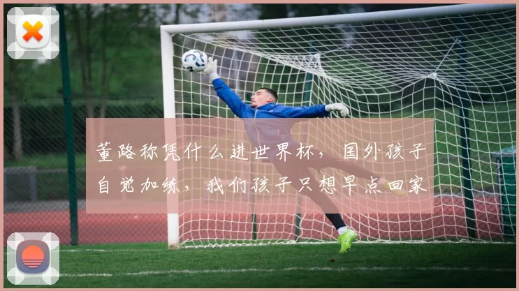 董路称凭什么进世界杯，国外孩子自觉加练，我们孩子只想早点回家