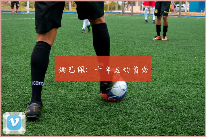姆巴佩：十年后的首秀
