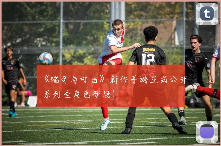 《瑞奇与叮当》新作手游正式公开 系列全角色登场！