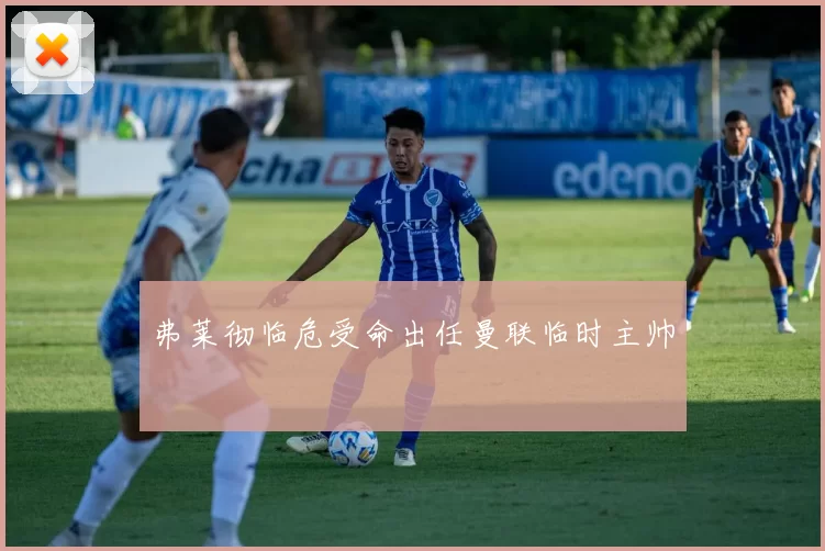 弗莱彻临危受命出任曼联临时主帅