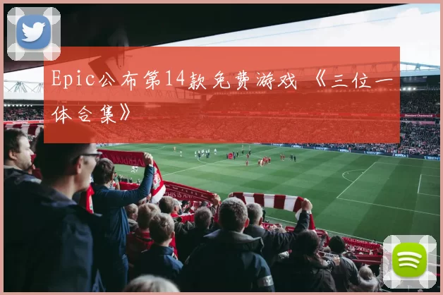 Epic公布第14款免费游戏 《三位一体合集》
