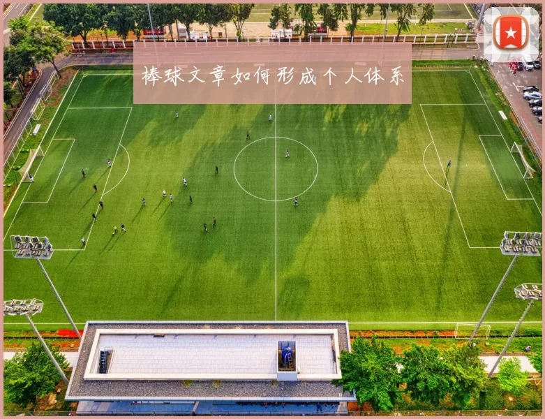 棒球文章如何形成个人体系