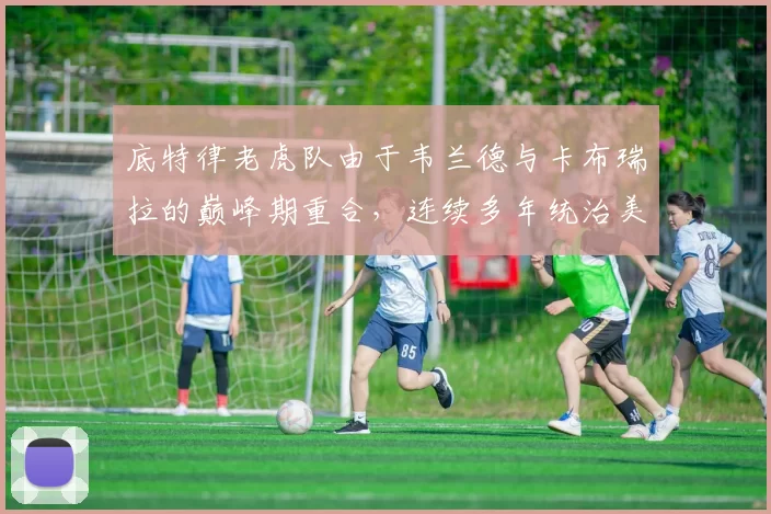 底特律老虎队由于韦兰德与卡布瑞拉的巅峰期重合，连续多年统治美联