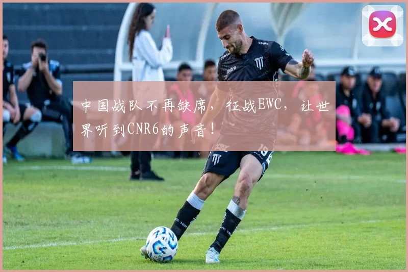 中国战队不再缺席，征战EWC，让世界听到CNR6的声音！