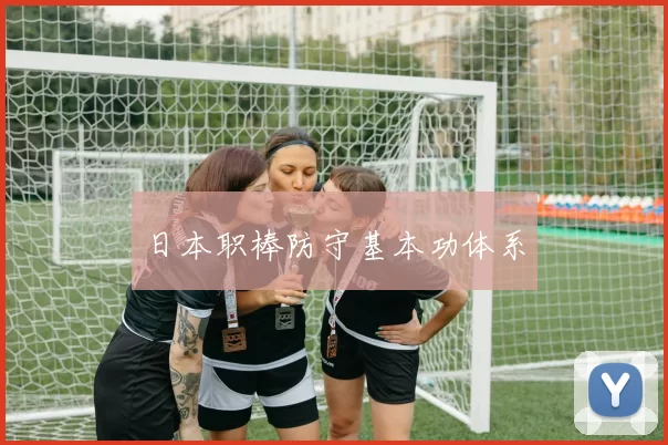 日本职棒防守基本功体系