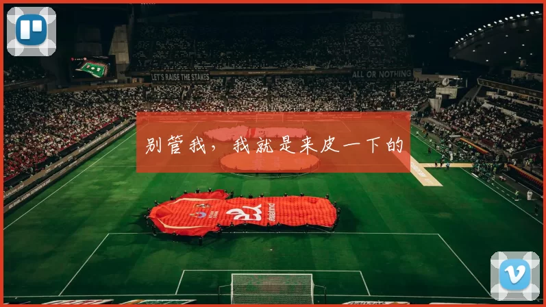 别管我，我就是来皮一下的