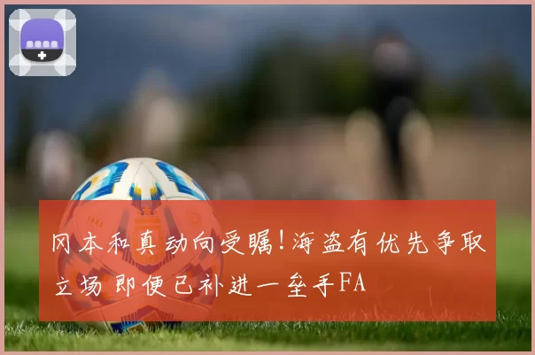 冈本和真动向受瞩!海盗有优先争取立场 即便已补进一垒手FA