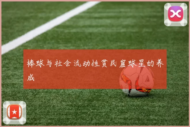 棒球与社会流动性贫民窟球星的养成