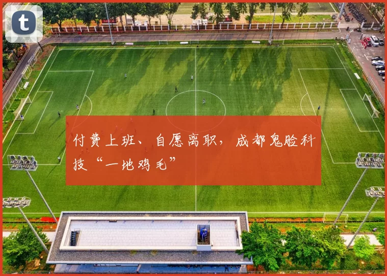 付费上班、自愿离职，成都鬼脸科技“一地鸡毛”