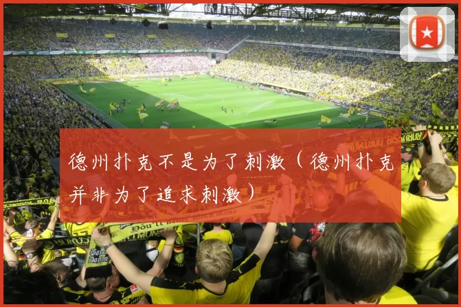 德州扑克不是为了刺激（德州扑克并非为了追求刺激）