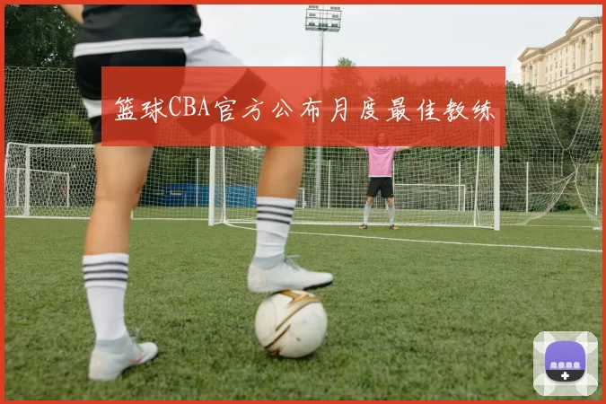 篮球CBA官方公布月度最佳教练