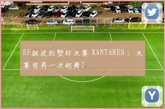 EF挺进别墅杯决赛 XANTARES ：决赛将再一次起舞！