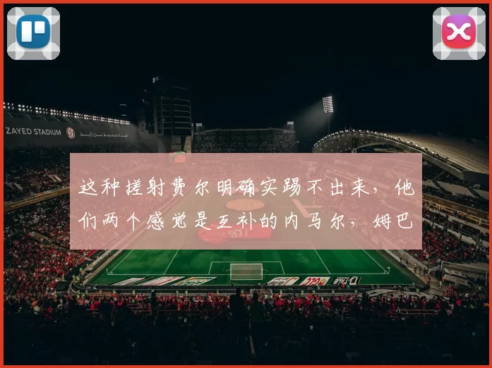 这种搓射费尔明确实踢不出来，他们两个感觉是互补的内马尔，姆巴