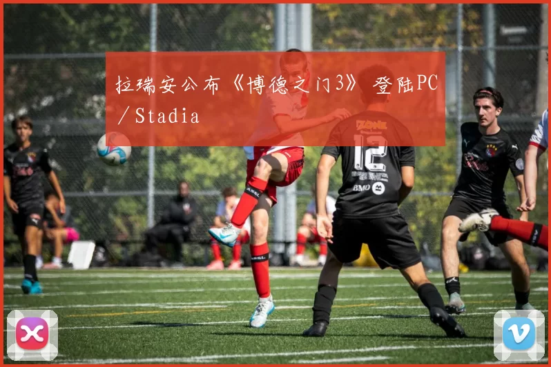 拉瑞安公布《博德之门3》 登陆PC／Stadia