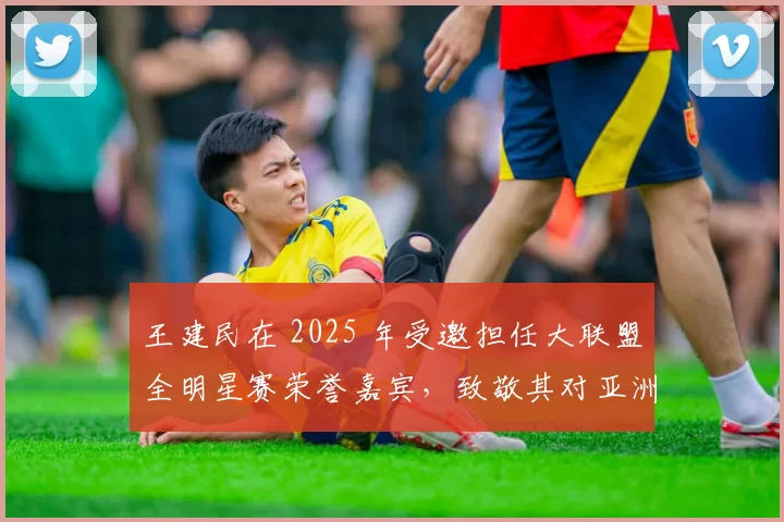 王建民在 2025 年受邀担任大联盟全明星赛荣誉嘉宾，致敬其对亚洲棒球的影响力