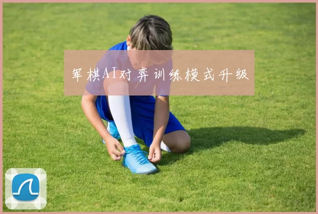 军棋AI对弈训练模式升级
