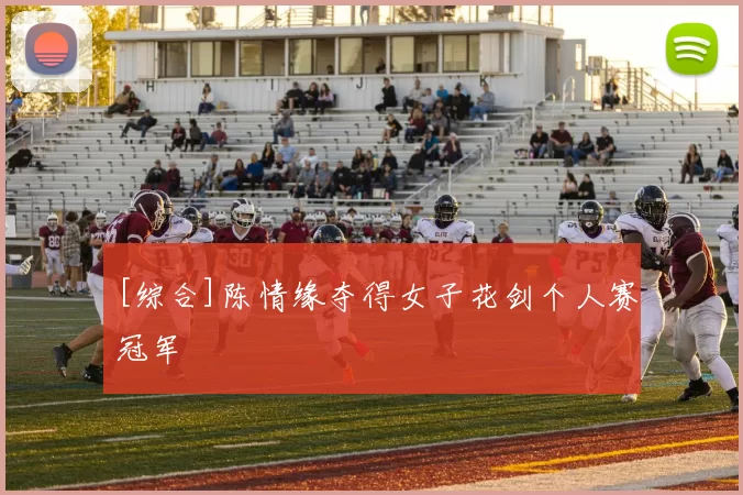 [综合]陈情缘夺得女子花剑个人赛冠军