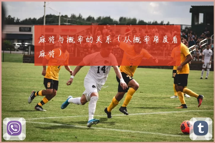 麻将与概率的关系（从概率角度看麻将）