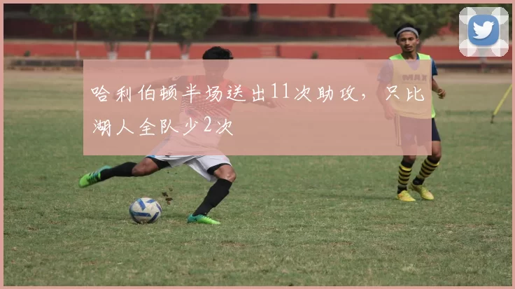 哈利伯顿半场送出11次助攻，只比湖人全队少2次