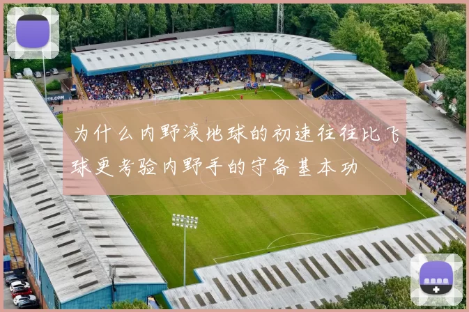 为什么内野滚地球的初速往往比飞球更考验内野手的守备基本功