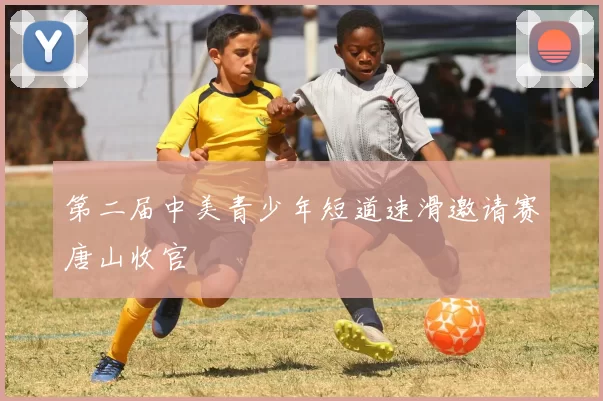 第二届中美青少年短道速滑邀请赛唐山收官