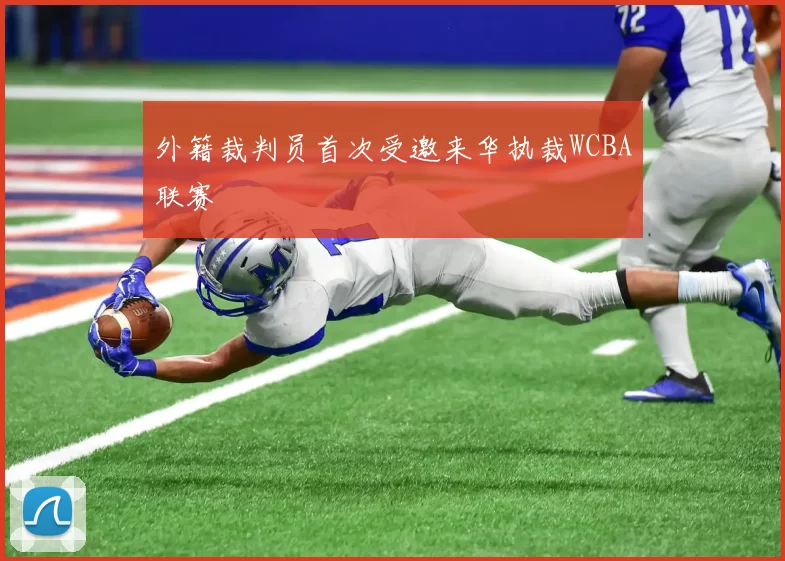 外籍裁判员首次受邀来华执裁WCBA联赛