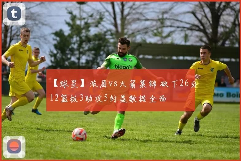 【球星】浓眉vs火箭集锦 砍下26分12篮板3助攻5封盖数据全面