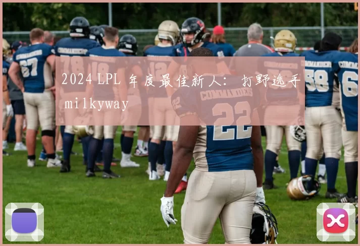 2024 LPL 年度最佳新人：打野选手 milkyway