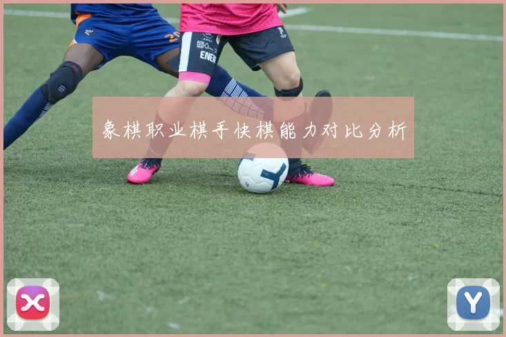 象棋职业棋手快棋能力对比分析